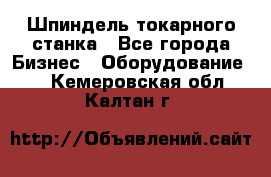 Шпиндель токарного станка - Все города Бизнес » Оборудование   . Кемеровская обл.,Калтан г.